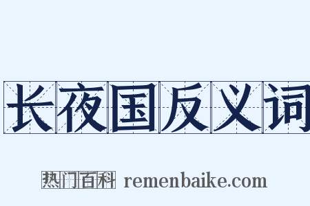 长夜国反义词是什么意思的图片
